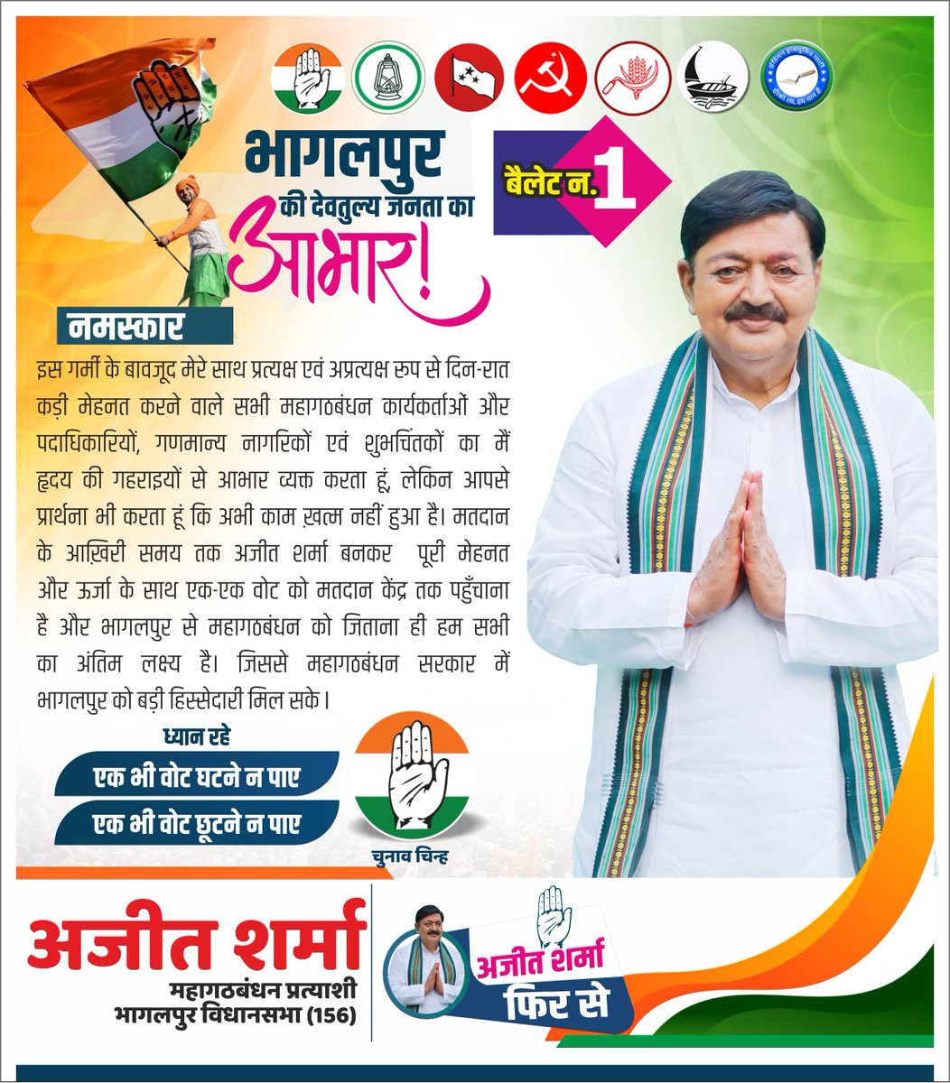 ajeetsharmainc's tweet image. नमस्कार मेरे प्यारे भागलपुर के वासियों 

इस गर्मी के बावजूद मेरे साथ प्रत्यक्ष एवं अप्रत्यक्ष रूप से दिन-रात 
कड़ी मेहनत करने वाले सभी महागठबंधन कार्यकर्ताओं और 
पदाधिकारियों, गणमान्य नागरिकों एवं शुभचिंतकों का मैं 
हृदय की गहराइयों से आभार व्यक्त करता हूं, लेकिन आपसे 
प्रार्थना…