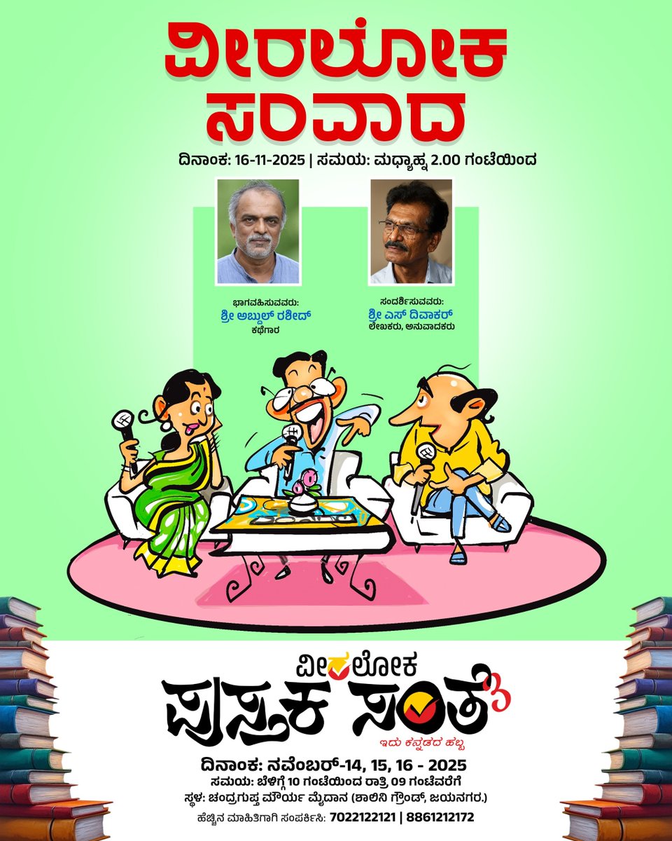 Veeraloka_Books's tweet image. ವೀರಲೋಕ &quot;ಸಂತೆ ಸಂವಾದ&quot;
ಇಲ್ಲಿ ಲೇಖಕನ ಸಮಗ್ರ ಚಿತ್ರಣ ಸಿಗಲಿದೆ.
ಬನ್ನಿ, ನಿಮ್ಮಿಷ್ಟದ ಲೇಖಕರ ಕುರಿತ ಈ ಸಂವಾದಗಳು ಖಂಡಿತ ನಿಮಗೆ ಹೊಸದನ್ನು ಚಿಂತಿಸುವಂತೆ ಮಾಡುತ್ತವೆ.
#pustakasante #veeralokabooks #santesamvada  #Veeraloka #veeralokabooks  #odugaru #booklover #booksuggestions #ಪುಸ್ತಕಸಂತೆ3 #pustakasante3