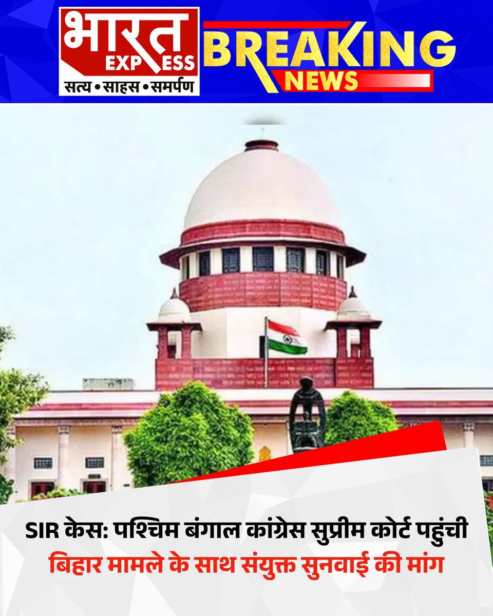 BhaaratExpress's tweet photo. SIR केस: पश्चिम बंगाल कांग्रेस सुप्रीम कोर्ट पहुंची बिहार मामले के साथ संयुक्त सुनवाई की मांग
#SIRCase #WestBengalCongress #SupremeCourt #BiharCase #PoliticalNews #bharatexpress https://t.co/9soa74PRiG