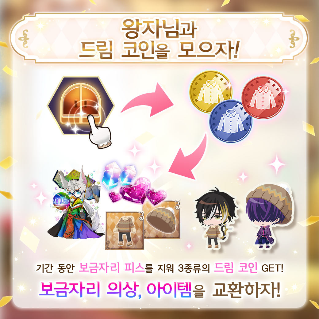 🛎️왕자님과 드림 코인를 모으자! 캠페인
보금자리 피스를 지워서 드림 코인을 모아 보세요!
✨요정석, 재등장 보금자리 의상✨ 등 다양한 보상으로 교환 가능♪

🚩11월 13일(목) 5:00~11월 27일(목) 4:59

#꿈왕국