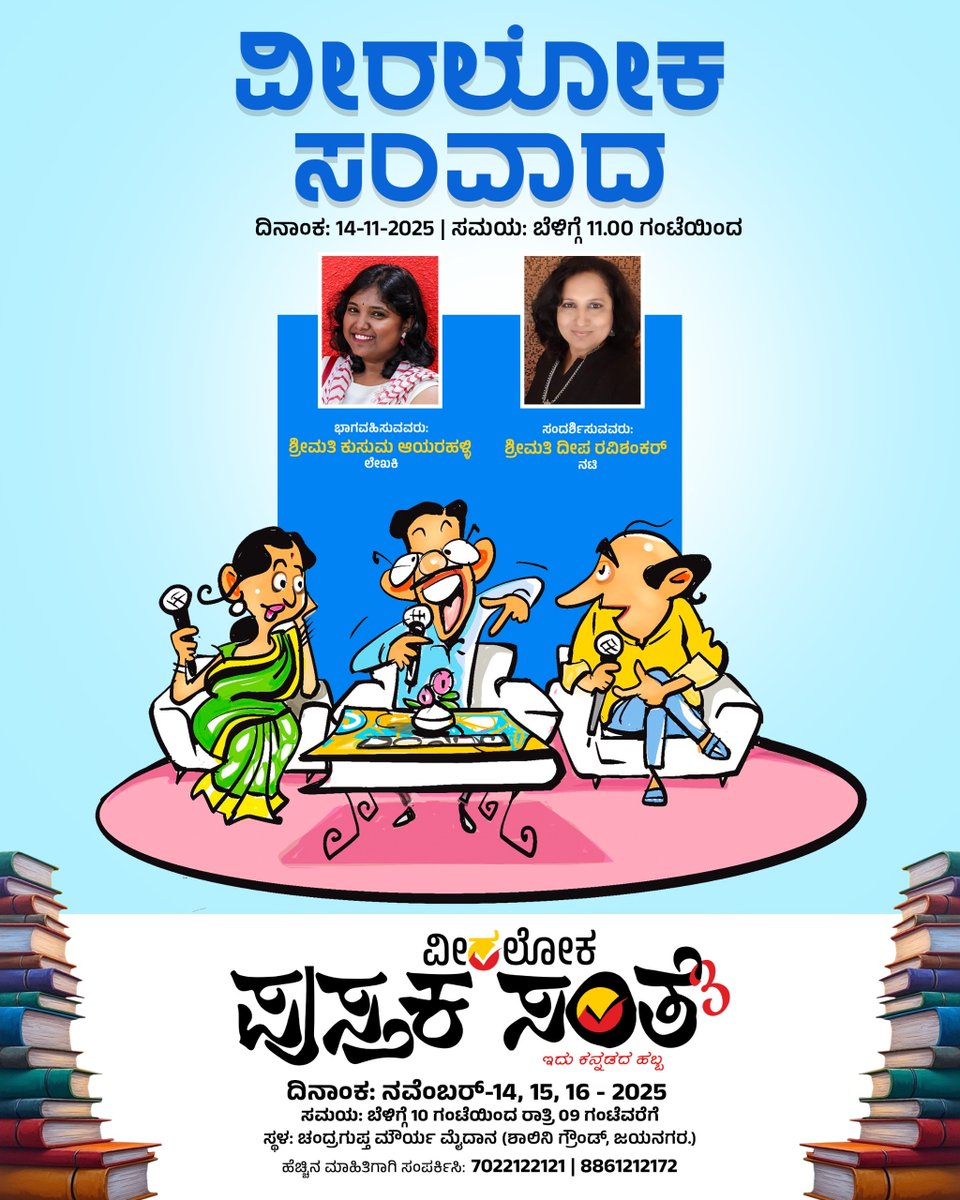 Veeraloka_Books's tweet image. ವೀರಲೋಕ &quot;ಸಂತೆ ಸಂವಾದ&quot;
ಇಲ್ಲಿ ಲೇಖಕನ ಸಮಗ್ರ ಚಿತ್ರಣ ಸಿಗಲಿದೆ.
ಬನ್ನಿ, ನಿಮ್ಮಿಷ್ಟದ ಲೇಖಕರ ಕುರಿತ ಈ ಸಂವಾದಗಳು ಖಂಡಿತ ನಿಮಗೆ ಹೊಸದನ್ನು ಚಿಂತಿಸುವಂತೆ ಮಾಡುತ್ತವೆ.
#pustakasante #veeralokabooks #santesamvada #Veeraloka #veeralokabooks #odugaru #booklover #booksuggestions #ಪುಸ್ತಕಸಂತೆ3 #pustakasante3