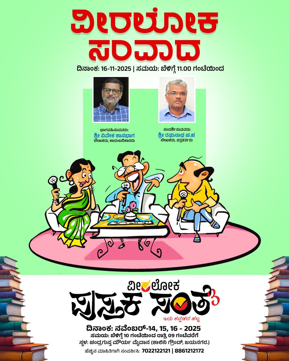 Veeraloka_Books's tweet image. ವೀರಲೋಕ &quot;ಸಂತೆ ಸಂವಾದ&quot;
ಇಲ್ಲಿ ಲೇಖಕನ ಸಮಗ್ರ ಚಿತ್ರಣ ಸಿಗಲಿದೆ.
ಬನ್ನಿ, ನಿಮ್ಮಿಷ್ಟದ ಲೇಖಕರ ಕುರಿತ ಈ ಸಂವಾದಗಳು ಖಂಡಿತ ನಿಮಗೆ ಹೊಸದನ್ನು ಚಿಂತಿಸುವಂತೆ ಮಾಡುತ್ತವೆ.
#pustakasante #veeralokabooks #santesamvada #Veeraloka #veeralokabooks  #odugaru #booklover #booksuggestions #ಪುಸ್ತಕಸಂತೆ3 #pustakasante3