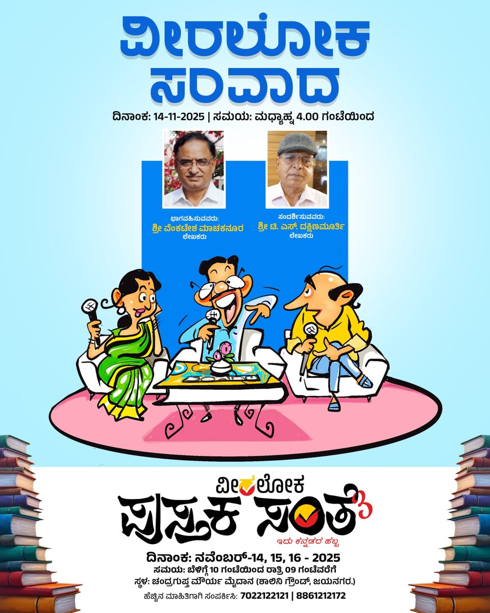 Veeraloka_Books's tweet image. ವೀರಲೋಕ &quot;ಸಂತೆ ಸಂವಾದ&quot;
ಇಲ್ಲಿ ಲೇಖಕನ ಸಮಗ್ರ ಚಿತ್ರಣ ಸಿಗಲಿದೆ.
ಬನ್ನಿ, ನಿಮ್ಮಿಷ್ಟದ ಲೇಖಕರ ಕುರಿತ ಈ ಸಂವಾದಗಳು ಖಂಡಿತ ನಿಮಗೆ ಹೊಸದನ್ನು ಚಿಂತಿಸುವಂತೆ ಮಾಡುತ್ತವೆ.
#pustakasante #veeralokabooks #santesamvada  #Veeraloka #veeralokabooks  #odugaru #booklover #booksuggestions #ಪುಸ್ತಕಸಂತೆ3 #pustakasante3