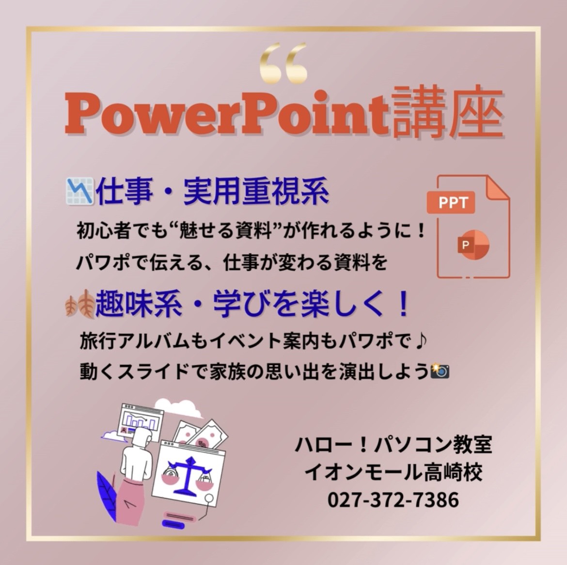💡PowerPointで伝わる・変わる！

「プレゼンなんて難しそう…」
「資料作りってセンスが必要なんでしょ？」
そんな方にこそおすすめなのが、ハロー！パソコン教室のPowerPoint講座です✨

初めての方も、久しぶりの方も、安心してご参加ください😊