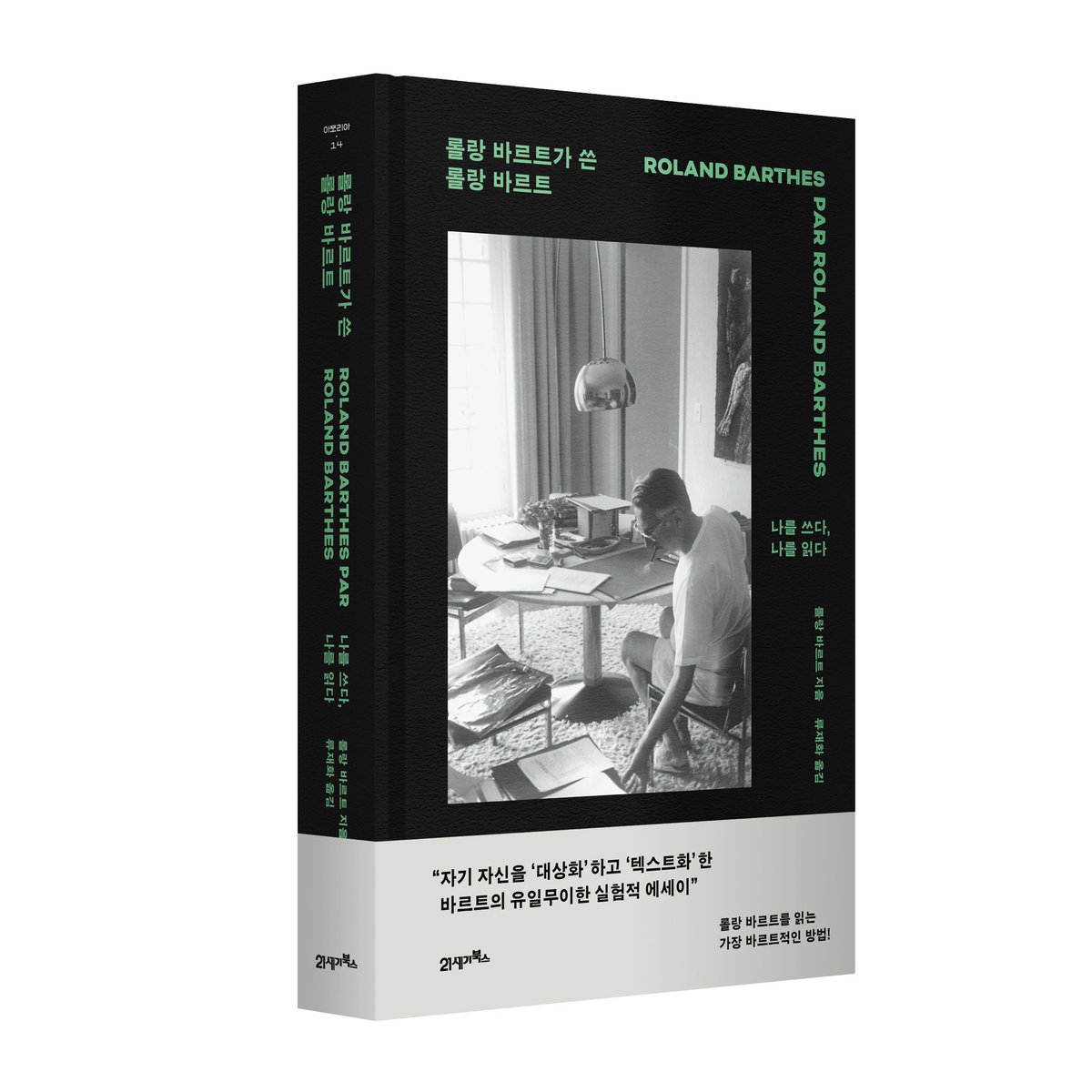 philoelectroray's tweet image. 22세기에도 있었으면 하는 ‘21세기북스’의 협찬으로 도서증정 이벤트를 진행합니다. 바르트, 『롤랑 바르트가 쓴 롤랑 바르트』 5권을 추첨을 통해 전기가오리 후원자께 보내드려요. 롤랑 바르트가 자신을 ‘그’라는 3인칭으로 서술하는 독특한 자서전입니다. 추첨은 11월 17일(월)에 이루어집니다!