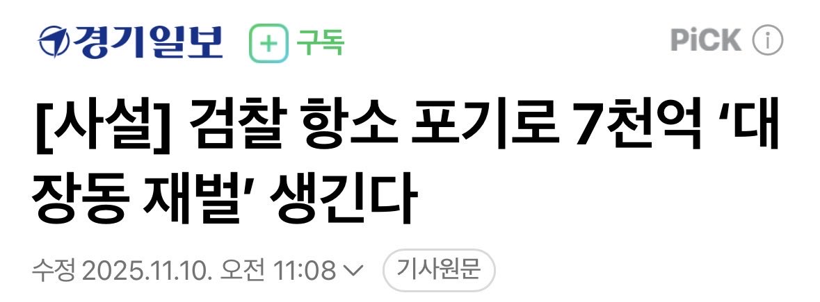 이재명 정권이 김만배, 남욱을 재벌 새끼로 만들어줌.