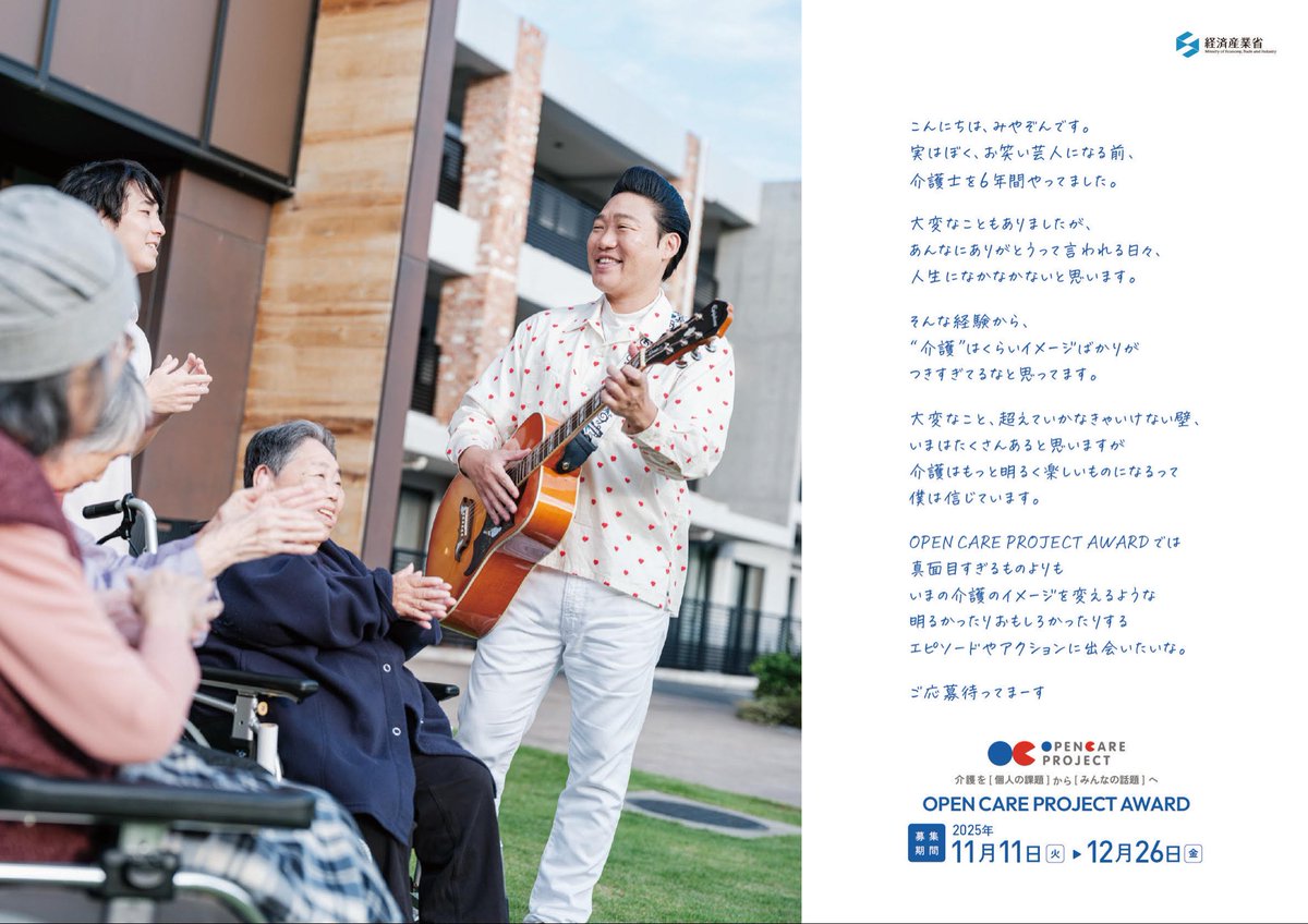 なにやら介護をオープンにするアワードがはじまります☺️
OPEN CARE PROJECT AWARD2025、僕は応援隊長&amp;審査員として参加しまーす！
介護をがんばっているみなさん、おまちしています👍
詳細はこちらからです‼️
OPEN CARE PROJECT AWARD 特設サイト

meti.go.jp/policy/mono_in…
