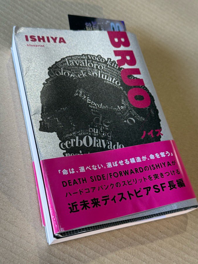 ISHIYA著「BRUO／ノイズ」　
先週末の幕張、横浜移動の電車の往復で140ページまで読んだ
100年後、一部支配者層による行き過ぎた管理社会に対抗するレジスタンスという物語はフィクションではなくもうすでに世界中で始まってる
そして俺は老眼が始まりそのうち本を読み上げてくれるアプリが必要になる