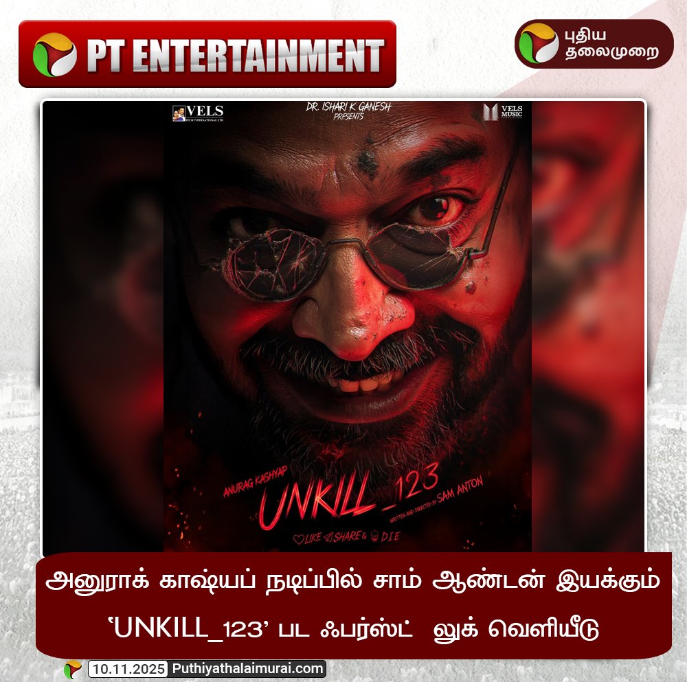 PttvNewsX's tweet photo. #PTEntertainment | அனுராக் காஷ்யப் நடிப்பில் சாம் ஆண்டன் இயக்கும் `UNKILL_123' பட ஃபர்ஸ்ட் லுக் வெளியீடு!
#AnuragKashyap | #UNKILL123 | #Cinema https://t.co/BXyoATkYeb