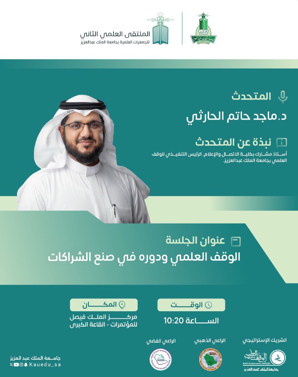 WAQF_KAU's tweet photo. يشارك سعادة المدير التنفيذي لـ #الوقف_العلمي بـ #جامعة_الملك_عبدالعزيز د. ماجد بن حاتم الحارثي
في الملتقى العلمي الثاني للجمعيات العلمية بالجامعة
في جلسةٍ مثرية بعنوان:
[ الوقف العلمي ودوره في صناعة الشراكات ]

🗓️ غدًا الثلاثاء 11 نوفمبر 2025م

🔗 للتسجيل:
https://t.co/qWFBwsgDba https://t.co/s5Iu3xVAGO
