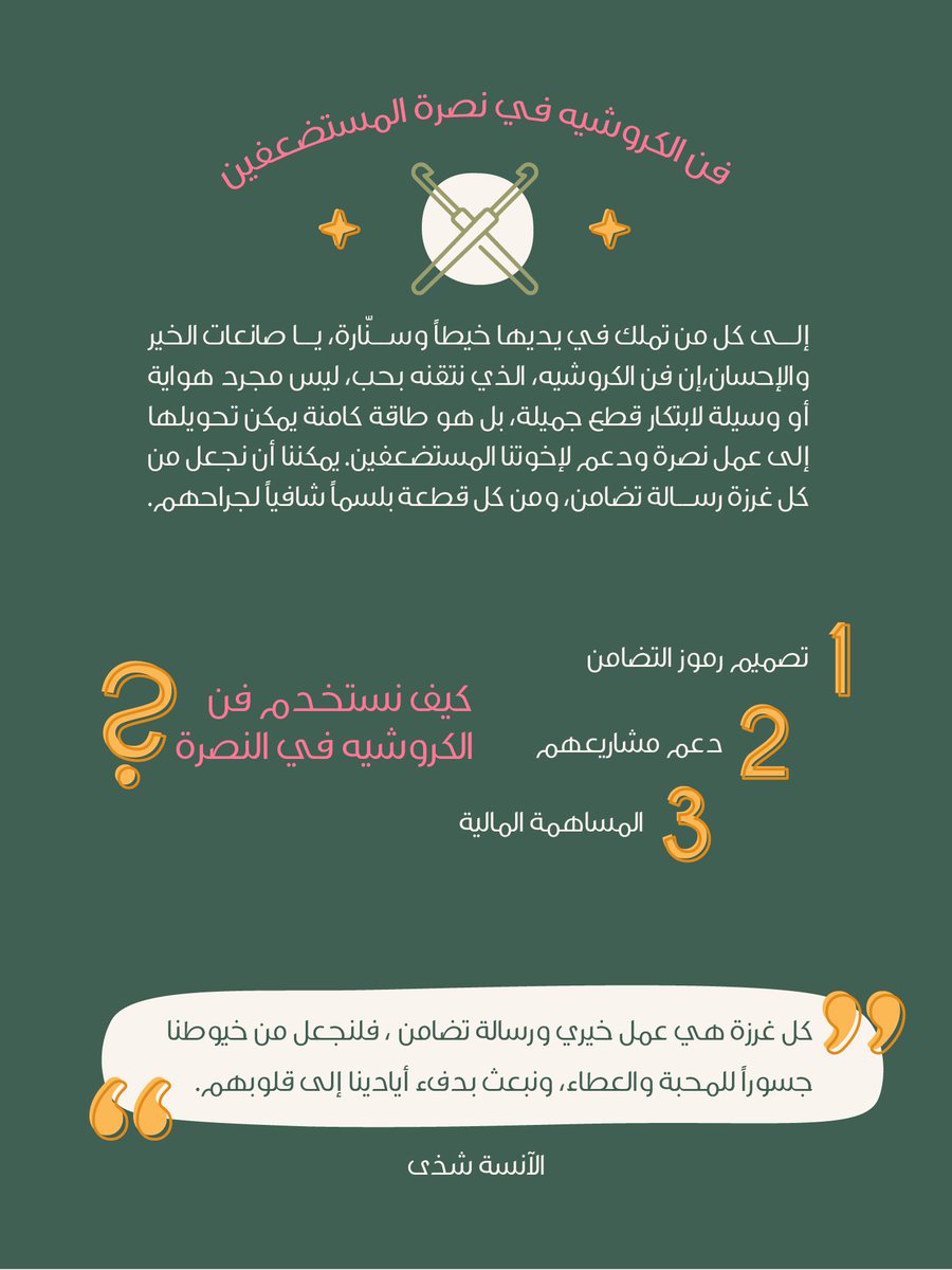 reham_mando's tweet image. وفي ختام تحدي #كروشتوبر_2025 🌿
هذه مبادرة دعم وحُب لأهلنا في غزة 💜

وخلال شهر أكتوبر اتممنا العديد 
من التحديات وكان في تحدي
ننسج من الكروشيه رسالة حُب وسلام💌

هذه أعمال " صانعات السلام " ✨
شكرًا لهن وجعلها الله في ميزان حسناتهم🪻

#غزه_تقاوم  | #FreePalestine