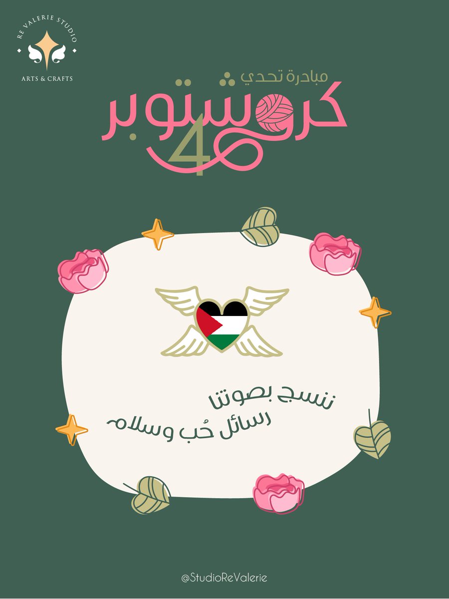 reham_mando's tweet image. وفي ختام تحدي #كروشتوبر_2025 🌿
هذه مبادرة دعم وحُب لأهلنا في غزة 💜

وخلال شهر أكتوبر اتممنا العديد 
من التحديات وكان في تحدي
ننسج من الكروشيه رسالة حُب وسلام💌

هذه أعمال " صانعات السلام " ✨
شكرًا لهن وجعلها الله في ميزان حسناتهم🪻

#غزه_تقاوم  | #FreePalestine
