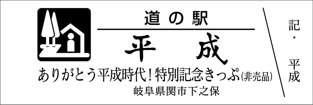 道の駅記念きっぷ [公認] on X