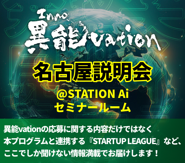 inno_project's tweet photo. 📢連動説明会のお知らせ

■「学び舎mom（@manabiyamom）」連動説明会
・11/11(火)14時45分ごろ〜
・参加費無料
会場：STATION Ai セミナールーム

【🚩詳細・申込URL🚩】
https://t.co/l5cxB8R2Ix

11月11日（火）に愛知県名古屋市のSTATION Aiで開催されるネットワーク拠点である学び舎momによるイベント内にて、『ジェネレーションアワード2025』説明会を実施します。
#異能vation