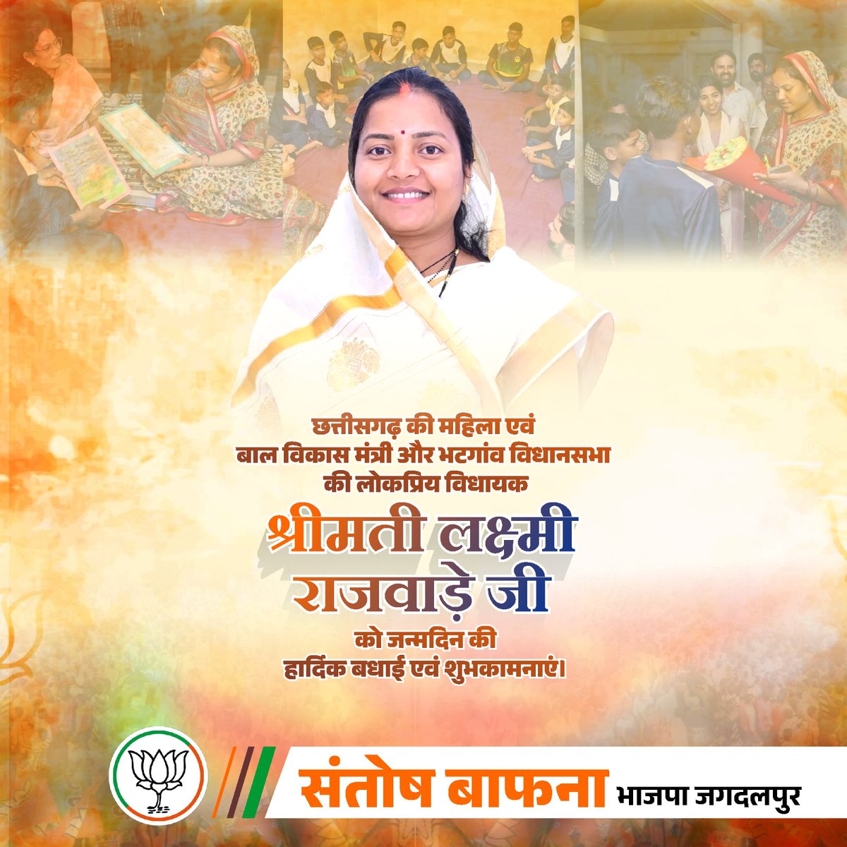 छत्तीसगढ़ की महिला एवं बाल विकास मंत्री एवं भटगांव विधानसभा की लोकप्रिय विधायक श्रीमती लक्ष्मी राजवाड़े जी को जन्मदिन की हार्दिक बधाई एवं शुभकामनाएं।

<a href="/LaxmiRajwade21/">Laxmi Rajwade</a>