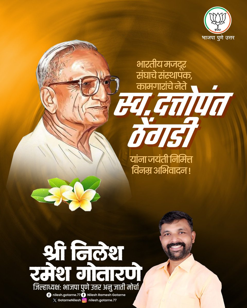 GotarneNilesh's tweet image. राष्ट्रभावनेला केंद्रस्थानी ठेवून श्रमिक,कामगार आणि स्वदेशी उद्योगांच्या विकासासाठी आजीवन कार्य करणारे भारतीय विचारसरणीचे खरे साधक व संघ प्रचारक दत्तोपंत ठेंगडी यांना जयंतीनिमित्त सादर प्रणाम! 

#DattopantThengadi #swadeshi  #BharatiyaMazdoorSangh