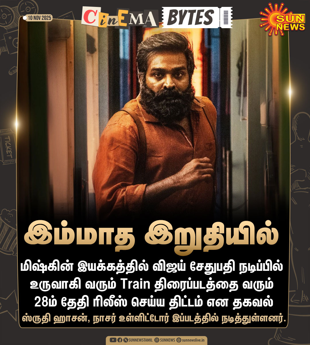 sunnewstamil's tweet image. #CinemaUpdate | விஜய் சேதுபதியின் Train படத்தை இம்மாத இறுதியில் வெளியிட திட்டம்

#SunNews | #Train | #VijaySethupathi
