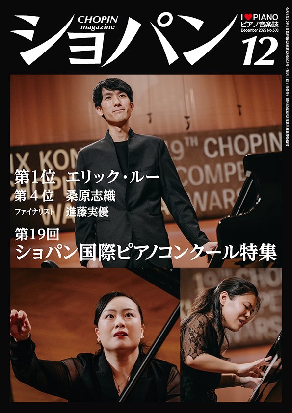 chopin_magazine's tweet image. 【予約受付開始】
ショパンコンクール特集号🇵🇱🎹
#月刊ショパン 12月号 11/18(木)発売🛒
Amazonや弊社ECサイトでも予約受付がスタートしました！ぜひカウントダウンしてお待ちくださいね☺️…