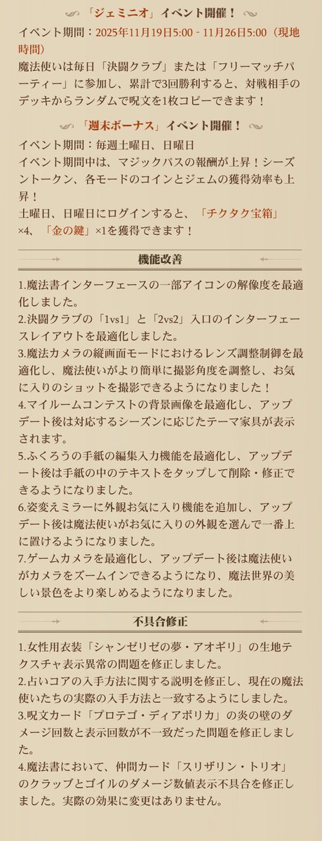 #ハリポタ魔法の覚醒    
【アップデートのお知らせ】  

25.11.12（水曜日）アップデートの内容は以下の通りです。  

詳細はゲーム内をご確認ください。          
#魔法の覚醒