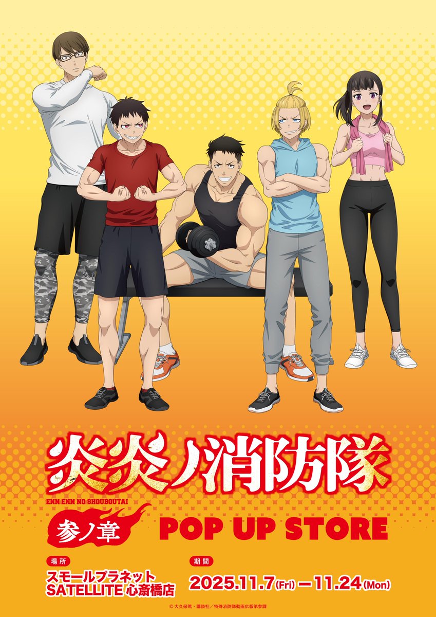 炎炎ノ消防隊 参ノ章』 POPUP STORE 大阪】 SATELLITE心斎橋店にて開催