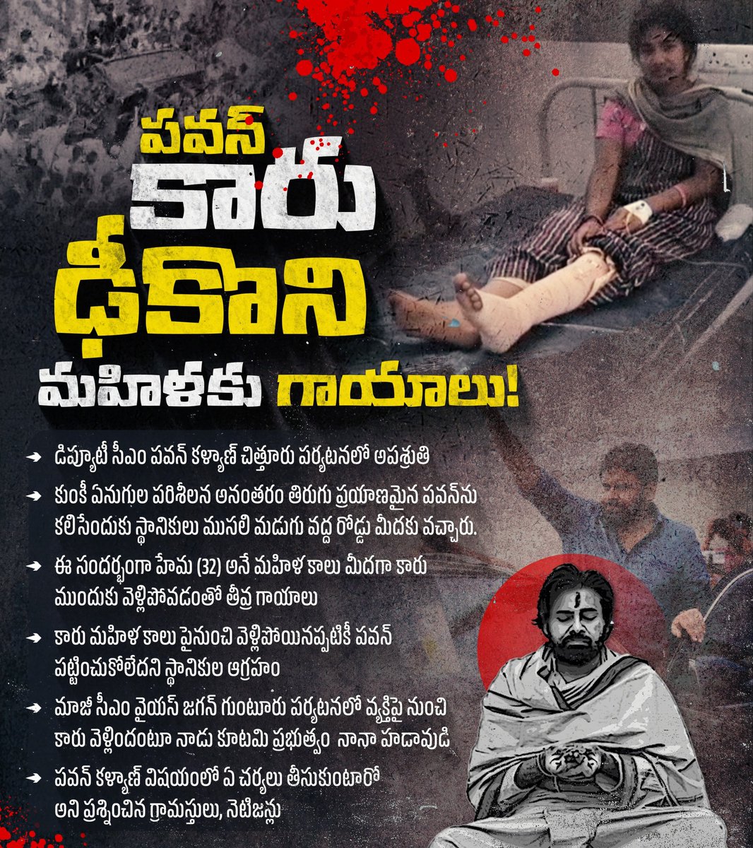 YSRCParty's tweet image. పవన్ కళ్యాణ్ కారు ఢీకొని మహిళ కాలుకి తీవ్ర గాయం.. కనీసం పట్టించుకోని పవన్ కళ్యాణ్, అధికారులు

మాజీ సీఎం వైయ‌స్ జగన్ గుంటూరు పర్యటనలో వ్యక్తిపై నుంచి కారు వెళ్లిందంటూ నాడు కూట‌మి ప్ర‌భుత్వం  నానా హడావుడి, ఇప్పుడు ఎల్లో మీడియా కూడా గప్‌చుప్... 
పవన్ కళ్యాణ్ విషయంలో ఏ చర్యలు…