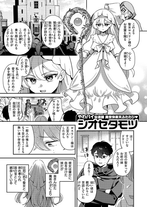 ✨本日のおすすめ✨
シオセタモツ先生
《災厄の聖女》
異世快楽天 Vol.51

王宮入りして聖女になった妹🪄
ある日目を覚ますと👀
妹が大きくなっていて…❔🤔

(1/2) 