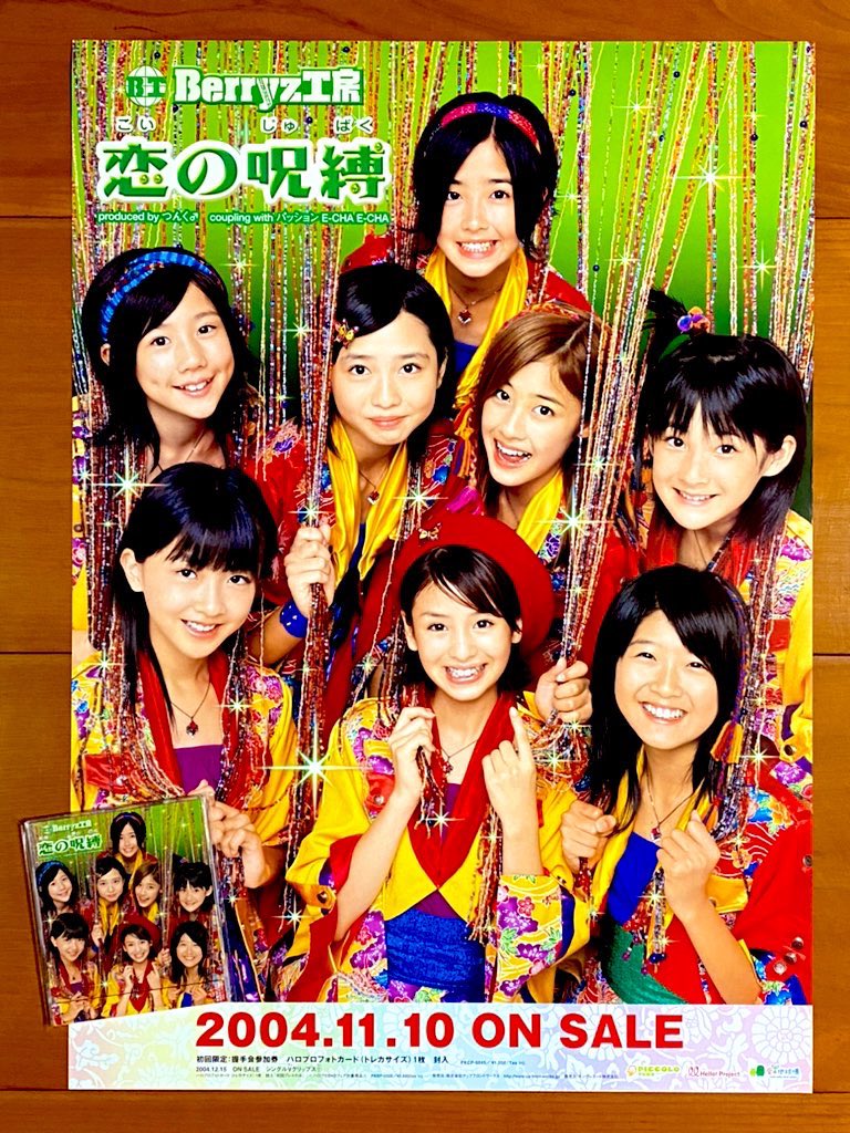 本日で発売から21年！ 2004年11月10日 発売 【恋の呪縛/Berryz工房