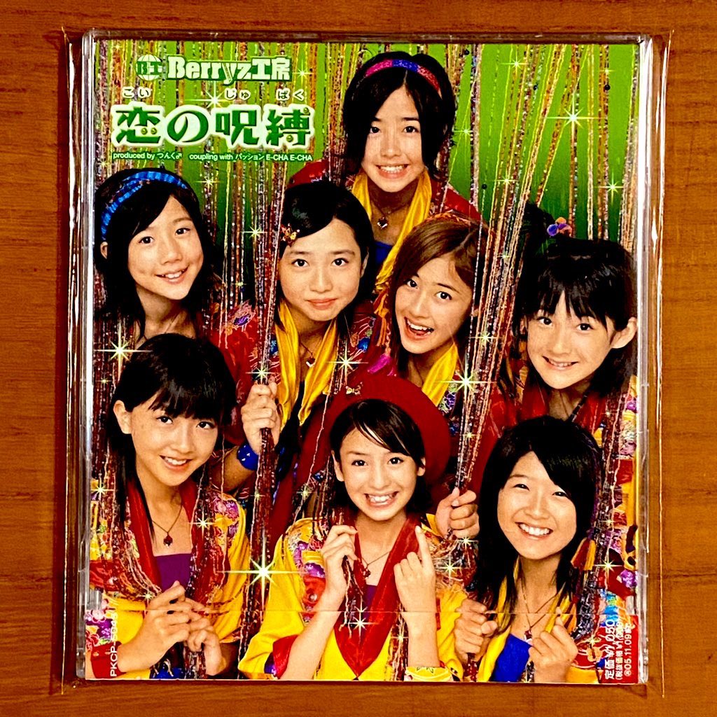 本日で発売から21年！ 2004年11月10日 発売 【恋の呪縛/Berryz工房