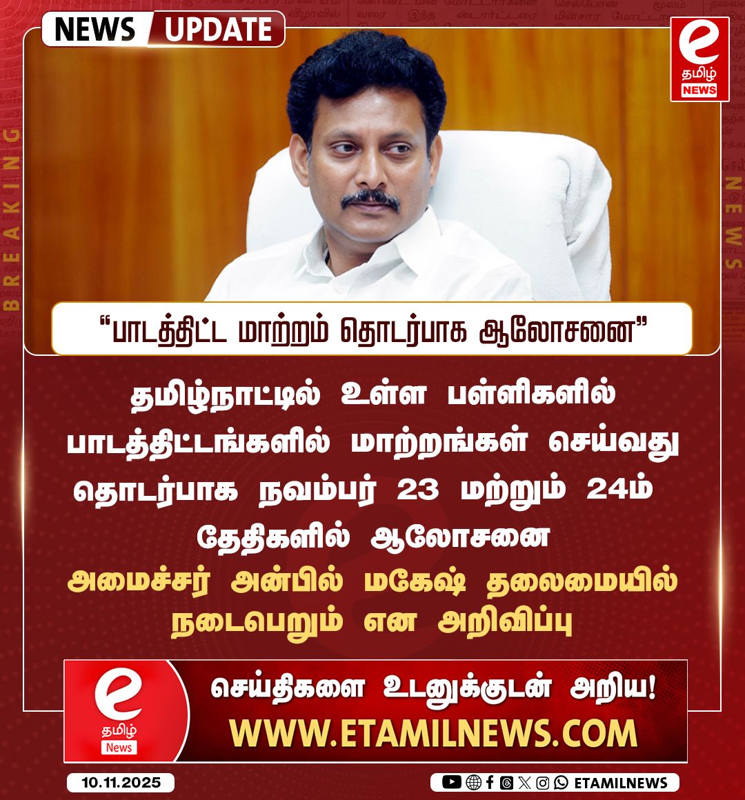 etamilnewsx's tweet image. பள்ளிகளில் பாடத்திட்ட மாற்றம் தொடர்பாக ஆலோசனை அமைச்சர் அன்பில் மகேஷ்

#ministeranbilmaheshpoyyamozhi #school #syllabus #etamilnews