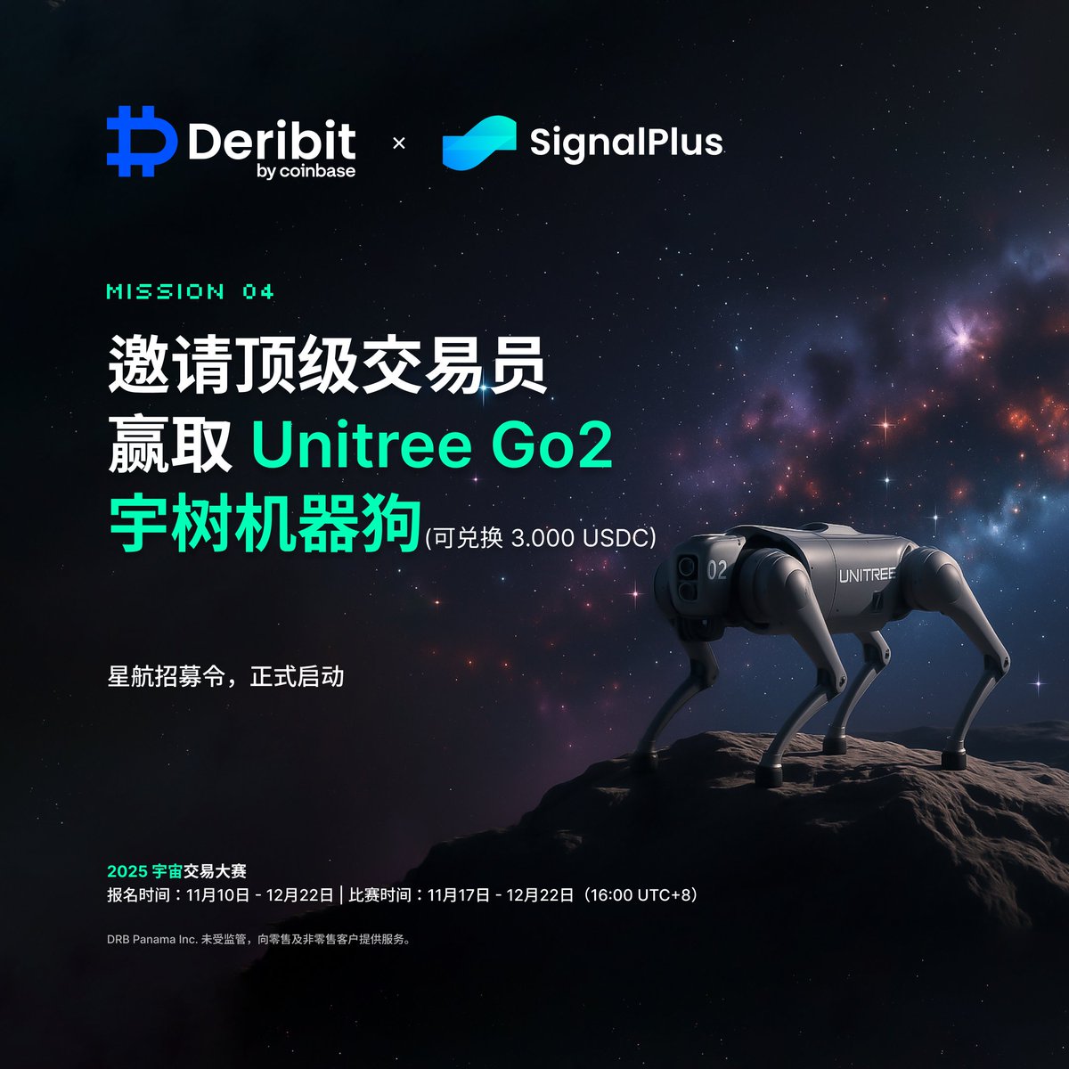 🚀 Deribit × SignalPlus 2025 宇宙交易大赛 开放注册！
四大榜单同步开启，奖金、豪礼、黑科技通通到位。
【士兵榜】
每周第1名直领 500U，前30都有奖！
交易量 ≥20M，更有 iPhone 17 / Starlink 豪奖抽起！

【战舰榜】
组队上阵，队长 躺赢20%，队员平分剩余奖金！
每周团队瓜分 1900U ！

【好友招募令】
拉好友参赛，解锁 30,000U 游艇大奖！
好友越多，奖品越丰厚～ 

【顶尖交易员邀请赛】
邀请高手来战，每周抽送 宇树Go2 机器狗（3000U）
TOP3交易量更有机会赢 Unitree R1 机器人（6000U）！

加入宇宙级战场，赢现金、赢装备、赢荣耀：
https://t.co/Cf1VM3Wwi3