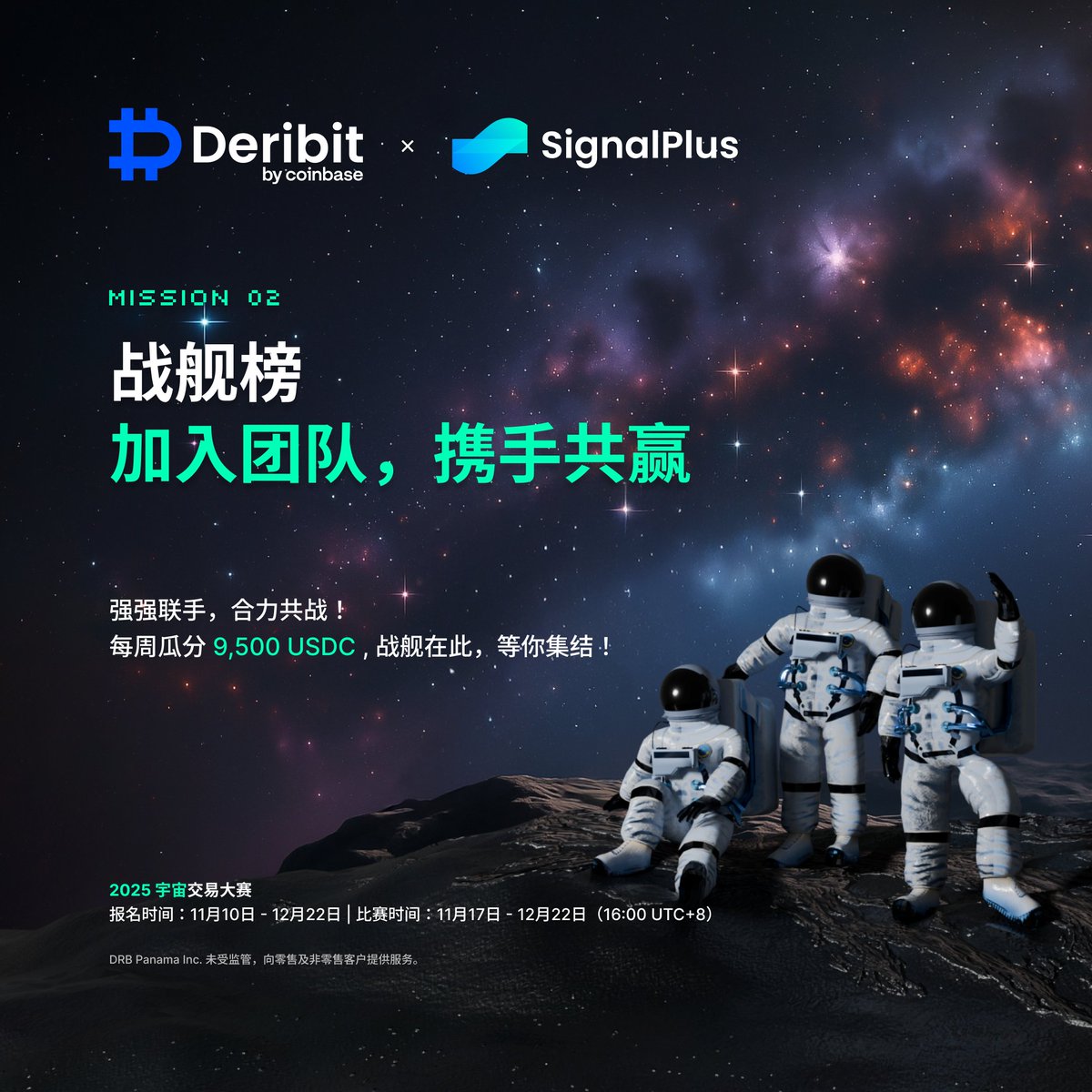 🚀 Deribit × SignalPlus 2025 宇宙交易大赛 开放注册！
四大榜单同步开启，奖金、豪礼、黑科技通通到位。
【士兵榜】
每周第1名直领 500U，前30都有奖！
交易量 ≥20M，更有 iPhone 17 / Starlink 豪奖抽起！

【战舰榜】
组队上阵，队长 躺赢20%，队员平分剩余奖金！
每周团队瓜分 1900U ！

【好友招募令】
拉好友参赛，解锁 30,000U 游艇大奖！
好友越多，奖品越丰厚～ 

【顶尖交易员邀请赛】
邀请高手来战，每周抽送 宇树Go2 机器狗（3000U）
TOP3交易量更有机会赢 Unitree R1 机器人（6000U）！

加入宇宙级战场，赢现金、赢装备、赢荣耀：
https://t.co/Cf1VM3Wwi3