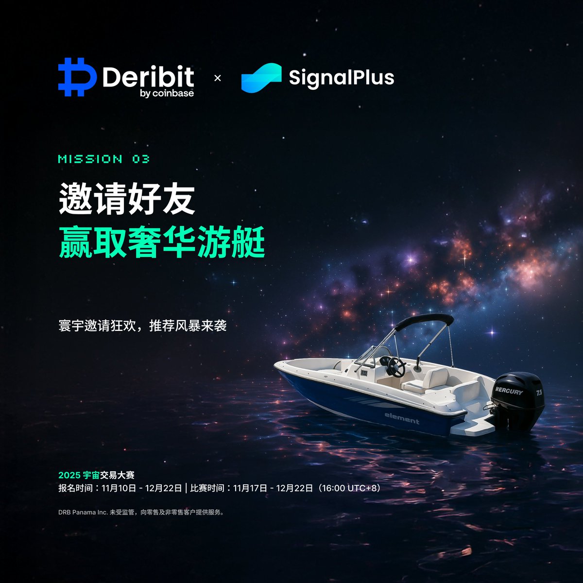 🚀 Deribit × SignalPlus 2025 宇宙交易大赛 开放注册！
四大榜单同步开启，奖金、豪礼、黑科技通通到位。
【士兵榜】
每周第1名直领 500U，前30都有奖！
交易量 ≥20M，更有 iPhone 17 / Starlink 豪奖抽起！

【战舰榜】
组队上阵，队长 躺赢20%，队员平分剩余奖金！
每周团队瓜分 1900U ！

【好友招募令】
拉好友参赛，解锁 30,000U 游艇大奖！
好友越多，奖品越丰厚～ 

【顶尖交易员邀请赛】
邀请高手来战，每周抽送 宇树Go2 机器狗（3000U）
TOP3交易量更有机会赢 Unitree R1 机器人（6000U）！

加入宇宙级战场，赢现金、赢装备、赢荣耀：
https://t.co/Cf1VM3Wwi3