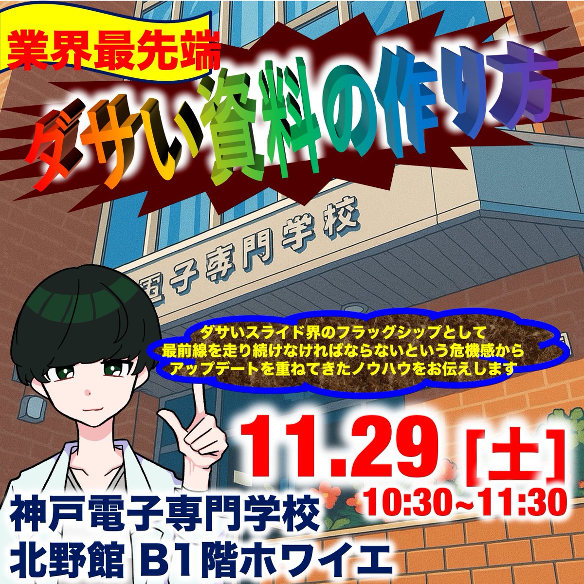 11月29日(土)に開催される神戸電子学園祭でダサい資料の作り方お話する 11月29日(土)に開催される神戸電子学園祭でダサい資料の作り方お話する