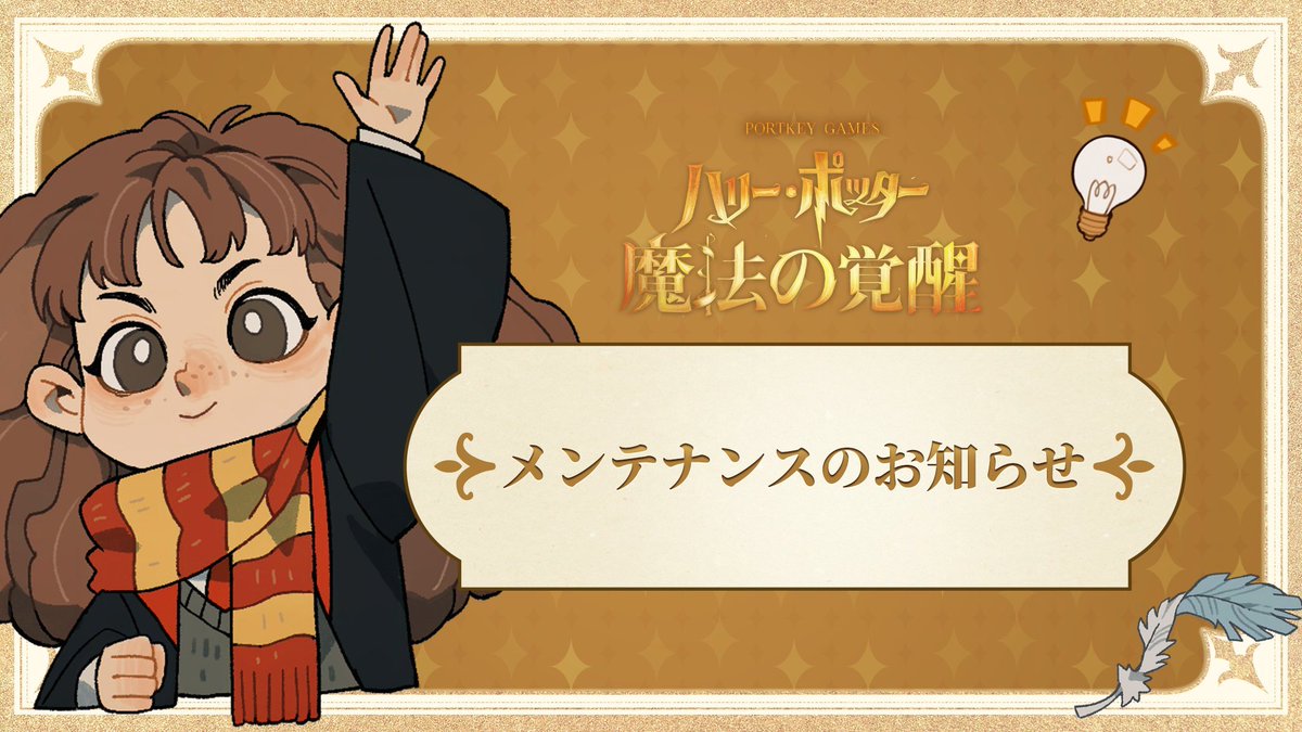 #ハリポタ魔法の覚醒 
【メンテナンスのお知らせ】 まもなくメンテナンスを開始します。 
期間中はゲームにログインすることができません。 
【実施日時】 11月12日 7:00～10:00  ※メンテナンス期間は前後する場合があります。 
 終了後、「銀の鍵*5」＆「コイン*1000」を配布いたします。