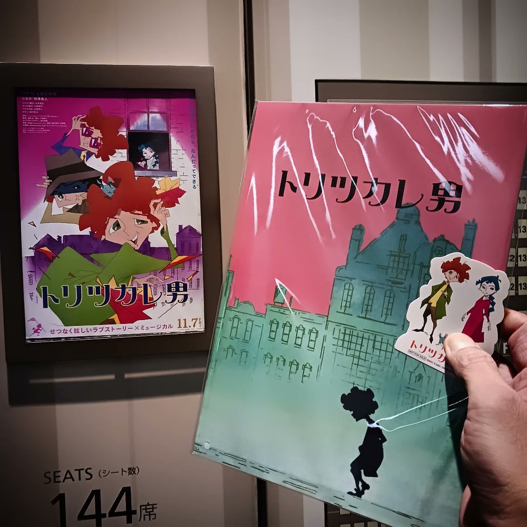 JeenaAndow's tweet photo. 「トリツカレ男」TOHOシネマズ川崎にて。

ふざけたタイトルふざけた絵柄で損してる！
「クレしん」スタッフによる大人の絵本、泣かせに泣かせます。

非声優キャストも随分と巧くなりましたねぇ、全然気にならない(まさかこれもAI補正？)

#映画鑑賞 #tohoシネマズ川崎 #トリツカレ男 https://t.co/mxqJSGuM5S