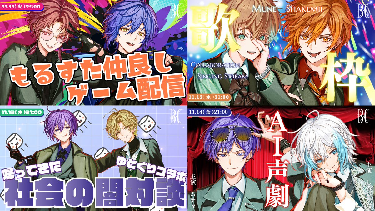 Clee_Noah's tweet image. ♠┈┈┈┈┈┈♦
BAD COLLAR 2026
組み合わせ公開
♥┈┈┈┈┈┈♣

11/11〜11/14 毎夜21時
コラボ配信祭の組み合わせ&amp;amp;内容解禁‼️

ラインナップは画像をチェック✅
全4夜、それぞれフィナーレで
【初出し重大発表】あり。