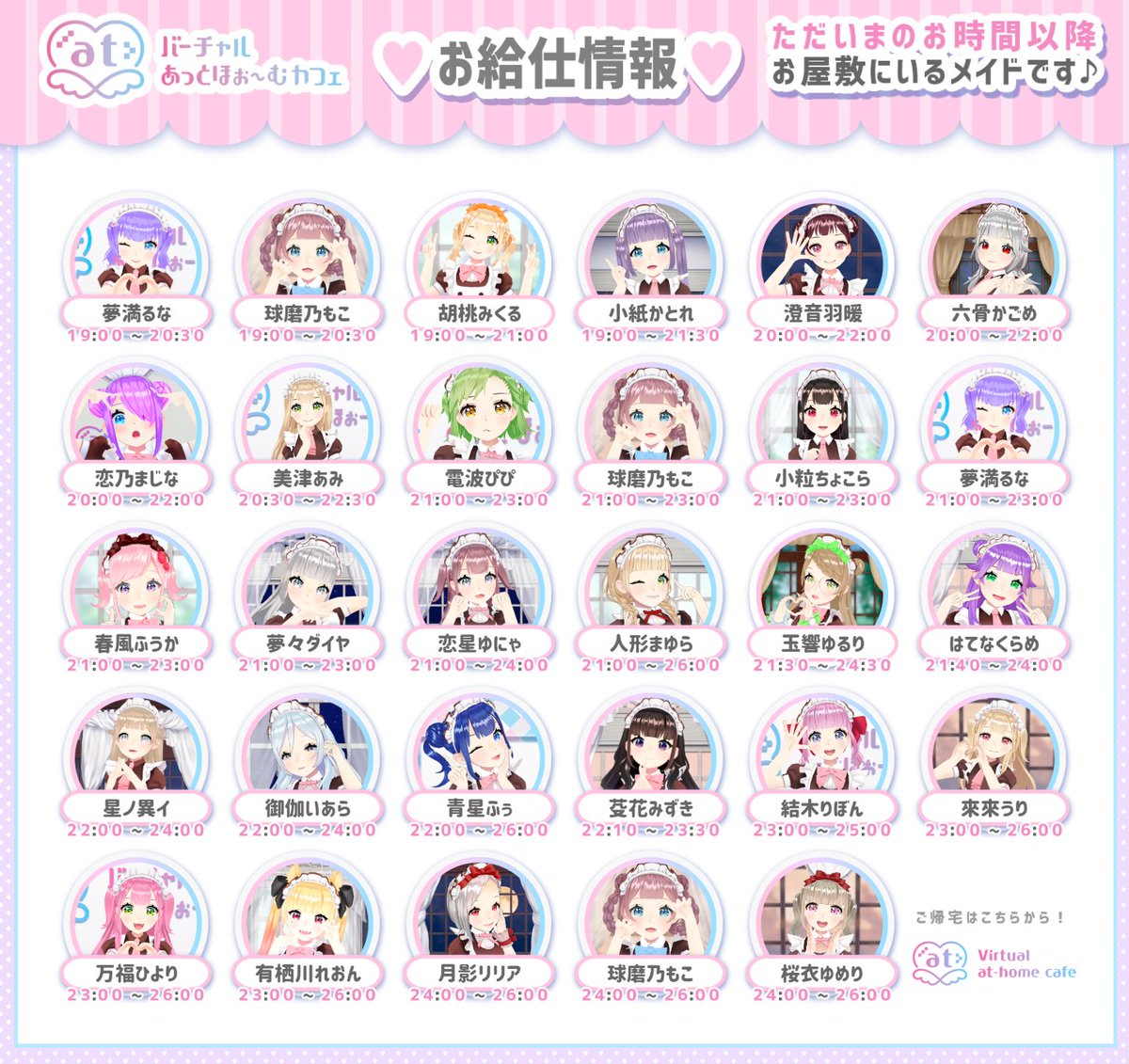 🏡お屋敷の時計が🕗20時をお知らせします🌃

ただいまのお時間
🎂るな　もこ　みくる
かとれ　羽暖　かごめ
まじな　の7⃣名がお給仕中です！

20時半～あみ
21時～ぴぴ もこ ちょこら 🎂るな ふうか ダイヤ ゆにゃ まゆら
21時半～ゆるり
　40分～くらめ
22時～異イ いあら ふぅ
　10分～みずき