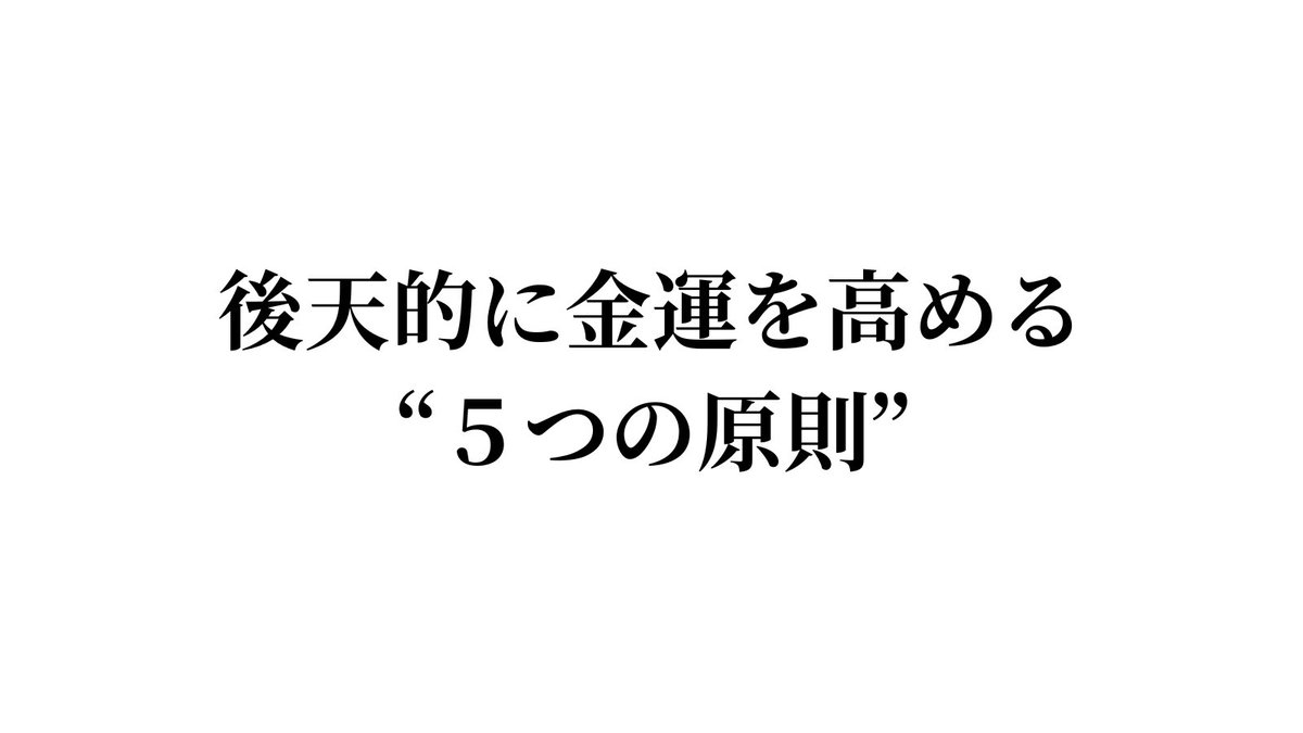 ponsan1024's tweet image. ⚠️3日間限定⚠️

『後天的に金運を高める5つの原則』を
&quot;スピリチュアル要素ゼロ&quot;で解説した
「31,381文字レポート」無料配布します

※効果実証済みの原理原則です

【受け取り方法】
①いいね＆リポスト
②リプ（受け取り希望！など）
③受け取り↓
lin.ee/L2Pvc28