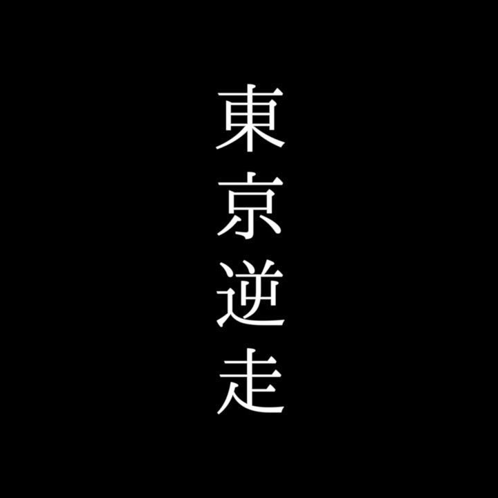 varria_gtp's tweet photo. Catch the drop: “東京逆走 / Tokyo Reverse” out Nov 12.
@DJ_Yen_ さん、@sotenbo さん、@noahcooper_p さんと一緒に作ったHIPHOPチューン。
みんなのバイブスが交差した一曲です。
🎧 Pre-save → https://t.co/oMje7YpuQd
#東京逆走 #Varria #DJYen #stb #NoahCooper
#HIPHOP #JapaneseRap https://t.co/PlcWLlKoFe