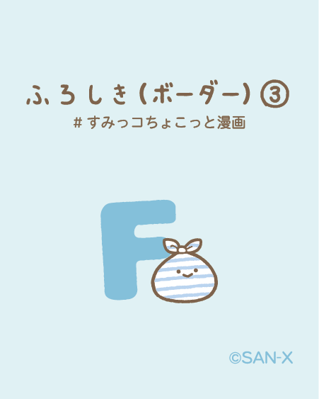 ふろしき(ボーダー)③
#すみっコちょこっと漫画 