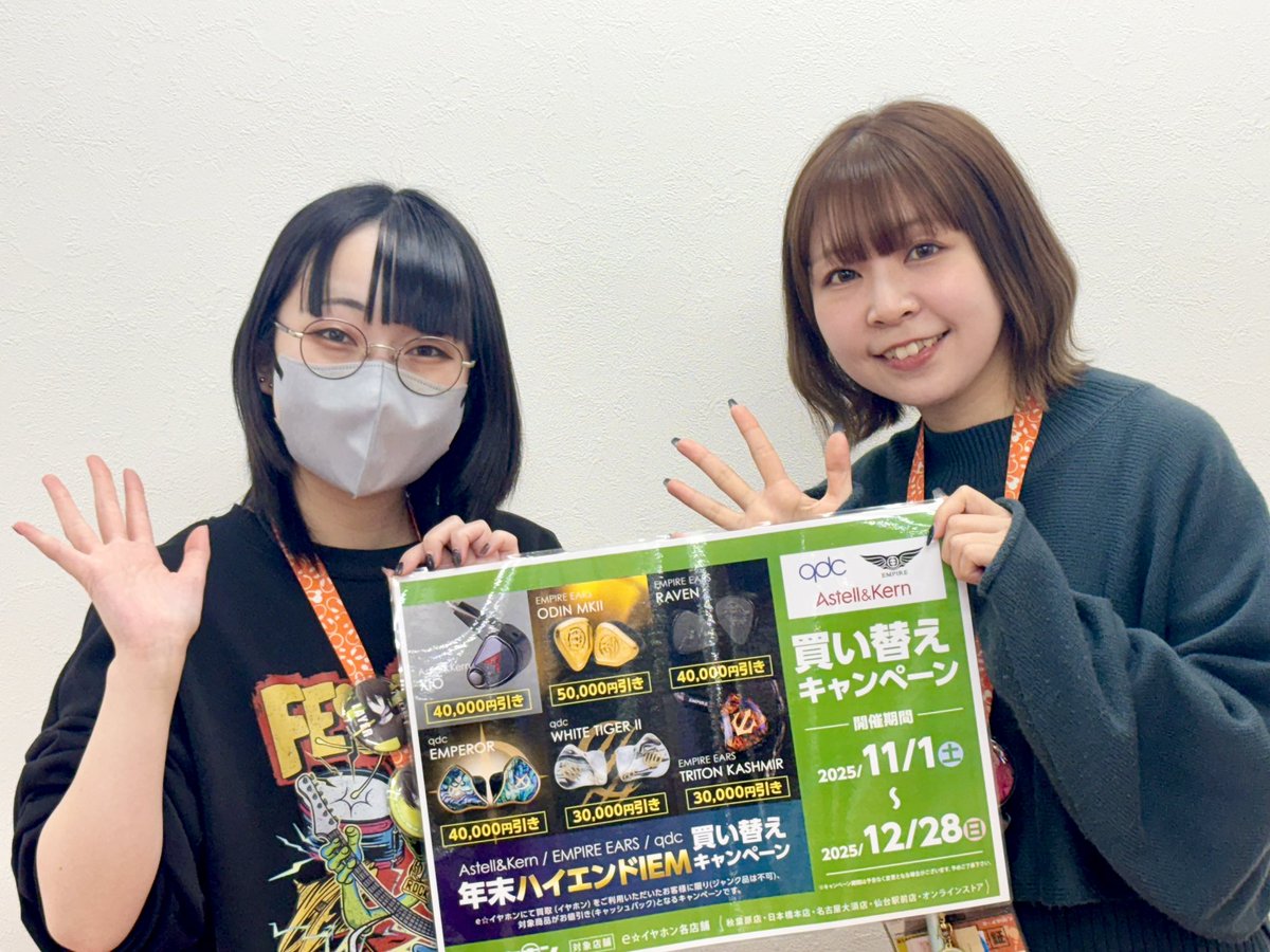 #eイヤ仙台駅前店
#AstellnKern 
#EMPIREEARS
#qdc 

本日の営業は終了しました🌃🌙

🗓️ 12/28(日)まで！
Astell&amp;Kern / EMPIRE EARS / qdc
✨年末ハイエンドIEM✨
買い替えキャンペーン実施中🪽