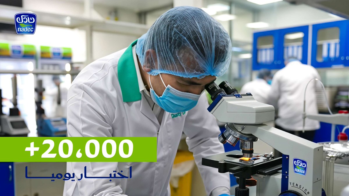 حرصًا على ضمان جودة وسلامة منتجاتنا الغذائية، نُجري في #نادك أكثر من 20 ألف اختبار يوميًا، لتقديم منتجات آمنة وعالية الجودة لمستهلكينا.