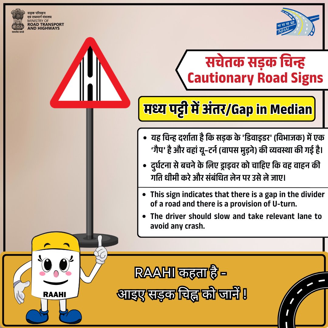 सड़क सुरक्षा है सबसे जरूरी!

🔹 जब भी यह चिन्ह दिखे — समझिए आगे सड़क की मध्य पट्टी में अंतर (Gap in Median) है और यू-टर्न की व्यवस्था है।

🔹 गति धीमी रखें, सही लेन चुनें और सुरक्षित यू-टर्न लें।

"RAAHI कहता है – आइए सड़क चिन्ह को जानें और पालन करें!"

#NHAI #RoadSigns #RAAHI