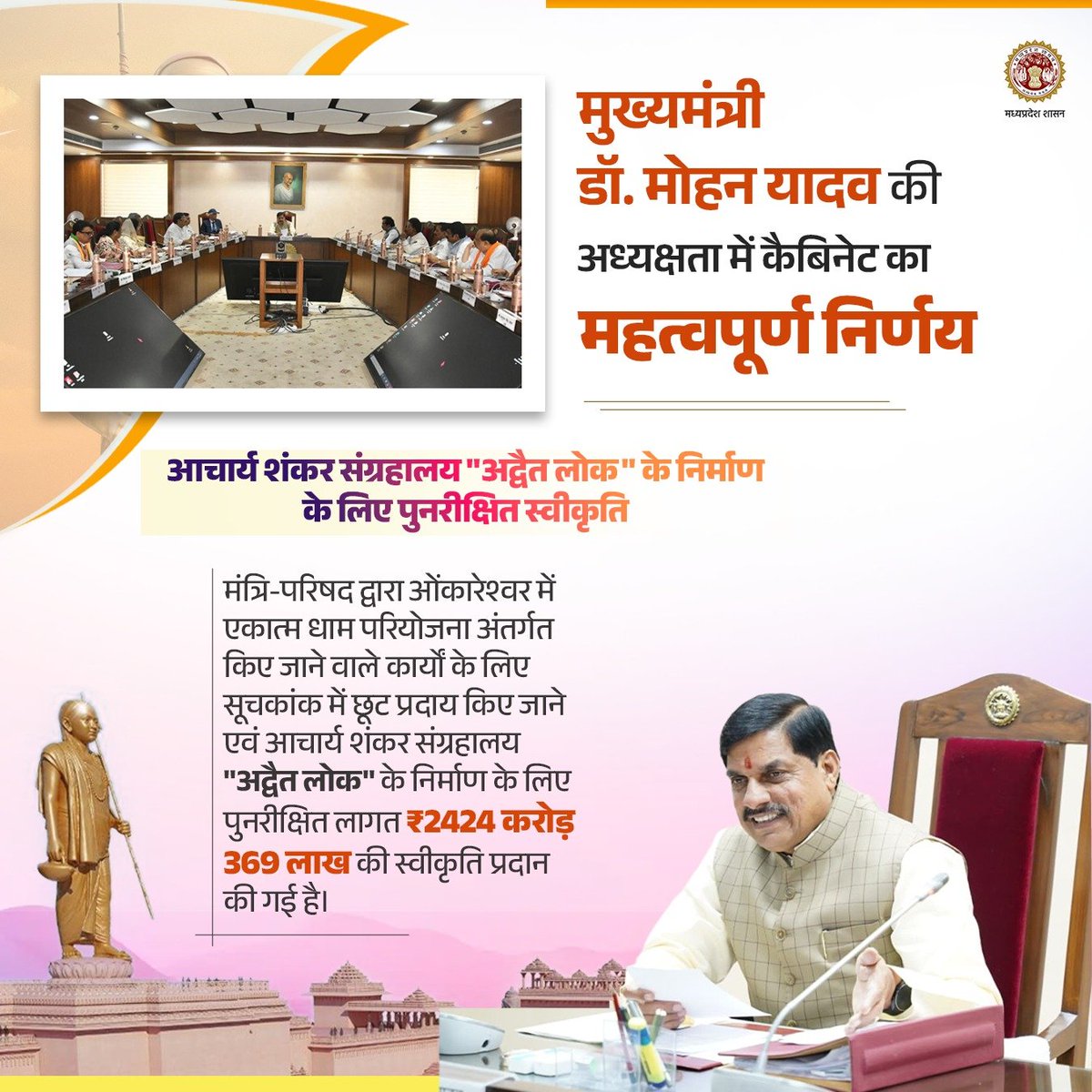 मुख्यमंत्री डॉ. मोहन यादव की अध्यक्षता में कैबिनेट का महत्वपूर्ण निर्णय

➡️आचार्य शंकर संग्रहालय "अद्वैत लोक" के निर्माण के लिए पुनरीक्षित स्वीकृति

<a href="/DrMohanYadav51/">Dr Mohan Yadav</a>
<a href="/EkatmaDham/">Ekatma Dham</a> 
#CabinetDecisions #CabinetDecisionsMP #JansamparkMP