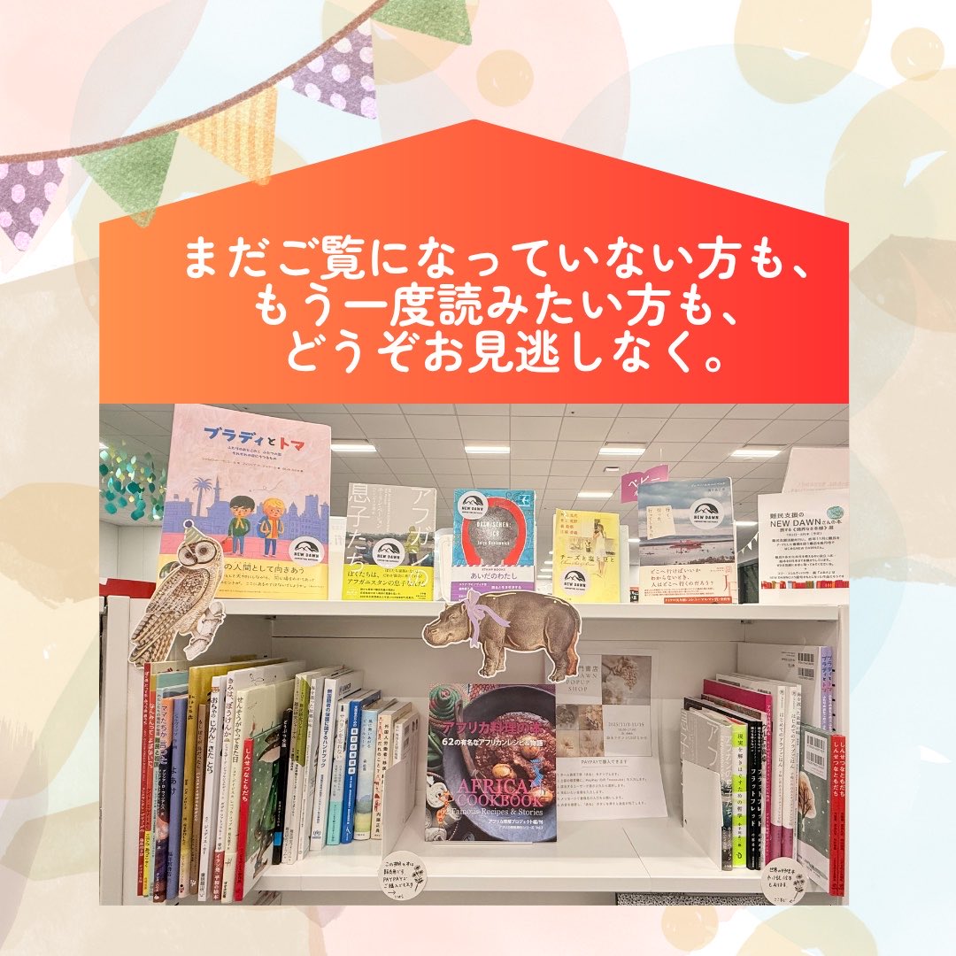 7月からお世話になりました、絵本ラウンジLOOPなかのでの「旅する境界なき本棚」の展示もあとわずかとなりました。