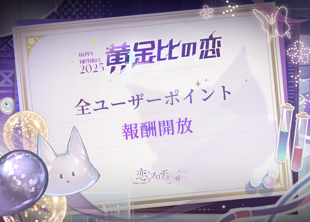 EVOLxLOVE_JP's tweet image. 【全ユーザーポイント達成記念】

シモン誕生日イベント『黄金比の恋』で
全ユーザーPtが一定値に達成したため
アイテム報酬などの各コンテンツが開放されました🎉

詳細はイベント内にてご確認ください🔽

#恋プロ #シモン