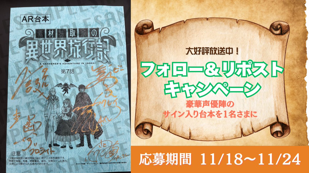 sozaisaishu's tweet image. 大好評放送中TVアニメ『#素材採取家の異世界旅行記』！抽選で1名様に豪華声優陣の直筆サイン入り台本をプレゼントします！🎁

▼応募方法
①  @sozaisaishu をフォロー
② この投稿をリポスト
#島﨑信長 #伊藤彩沙 #小市眞琴
#森川智之 #佐藤聡美