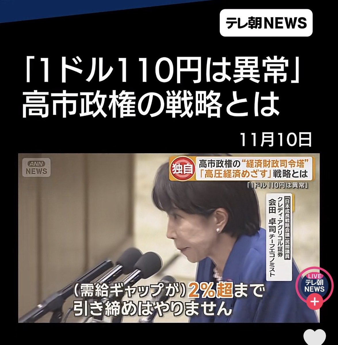 需要が供給を上回るのは欲しいものがあるからであって、金融操作で行うことは間違っていると思う。今は社会保障を減らし、その分の減税を行い、通貨の価値を元に戻して物価高を下げる方がいいんじゃないだろうか。。