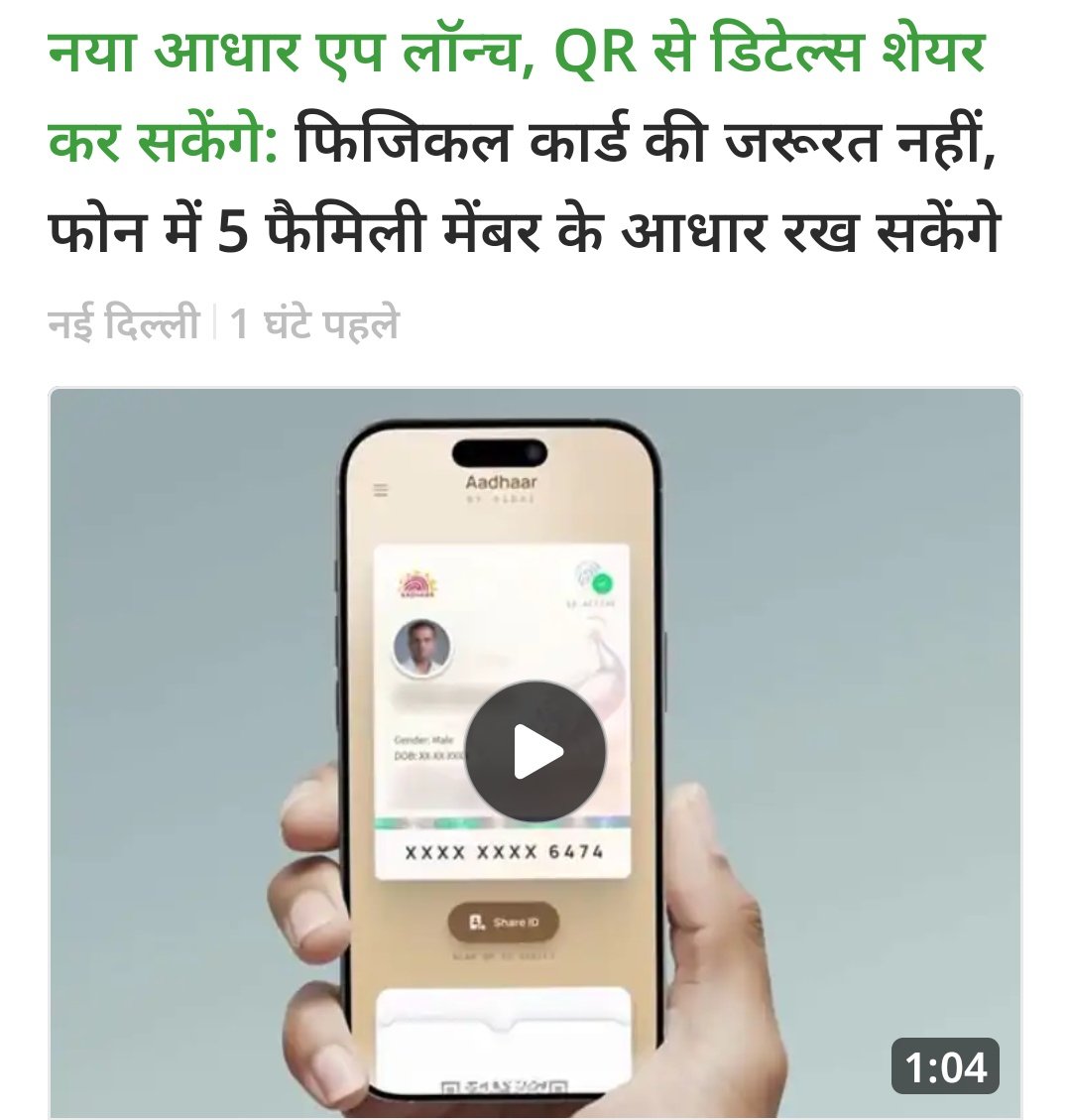 satishshukla5's tweet image. *नया आधार एप लॉन्च, QR से डिटेल्स शेयर कर सकेंगे:* फिजिकल कार्ड की जरूरत नहीं, फोन में 5 फैमिली मेंबर के आधार रख सकेंगे 
dainik.bhaskar.com/EeFZzNZZaYb