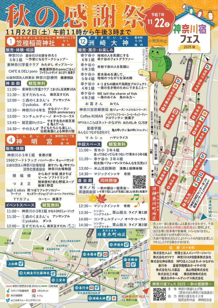 KanagawaShuku's tweet photo. いよいよ #情報解禁

来る11月22日、神奈川宿フェス2025が行われます

今年は東海道沿いの三つの神社の境内をお借りし、#秋の感謝祭 と称して出店やステージイベントなどを行います

プログラムが���表になりました

#青木小学校 #神奈川小学校 #幸ケ谷小学校 #笠䅣稲荷神社 #神奈川神明宮 #洲崎大神 https://t.co/ADTenIPB9A